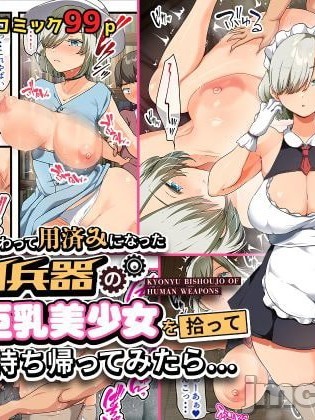 戰爭結束後被棄若敝屣的改造人形兵器巨乳美少女讓人試著撿回家以後…… [オトナテイコク (山羊野メェ吉)] 戦争が終わって用済みになった人間兵器の巨乳美少女を拾って家に持ち帰ってみたら…