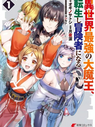 异世界最强的大魔王转生成为了冒险者[夢蔥漢化][オギノサトシ , 月夜泪]異世界最強の大魔王、転生し冒険者になる