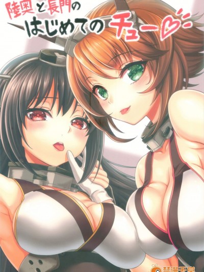 [DKsha(加瀬大輝)][陸奥と長門のはじめてのチュー]