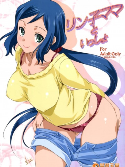 [みたらし倶楽部(みたらし侯成)][リン子ママといっしょ]