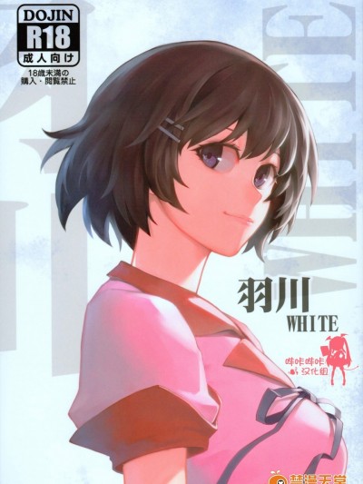 [華容道(松果)][羽川WHITE]