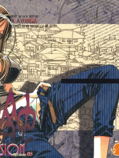 [大人の寓話 (山田太郎(仮名))] 侵蝕 EROSION 05[魔劍個人漢化]