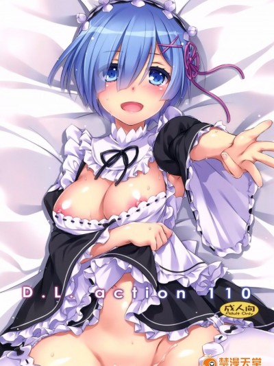 [Digital Lover (なかじまゆか)] D.L. action 110 (Reゼロから始める異世界生活) [空気系☆漢化]