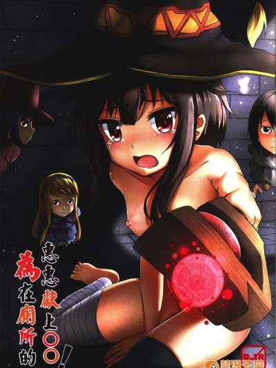 [席拉瑪尼 (小銀)] 為在廁所的惠惠獻上○○! (この素晴らしい世界に祝福を!) [無修正] [chung2795掃瞄]