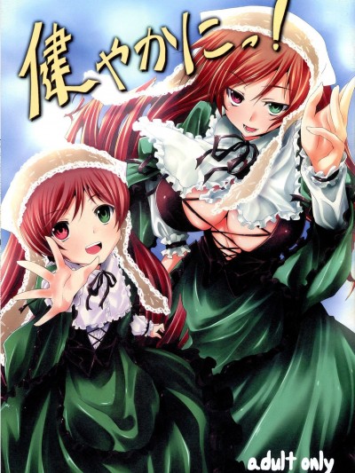 (C76) [冬扇草堂 (冬扇)] 健やかにっ! (ローゼンメイデン) [中国翻訳]