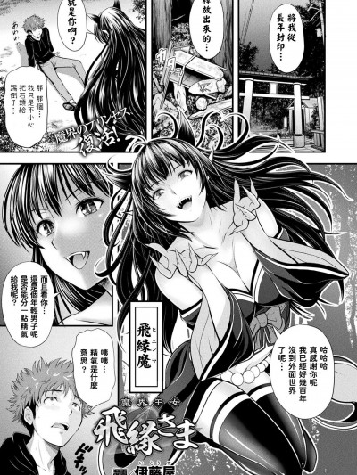 [伊藤屋] 魔界王女 飛縁さま (コミックアンリアル 2022年2月号 Vol.95) 中文翻譯