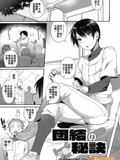 [ミネむら][団結の秘訣 (オトコのコHEAVEN Vol.21)]