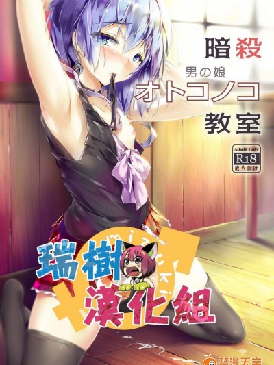 [新生ロリショタ(shuffle、kozi)][暗殺男の娘教室]