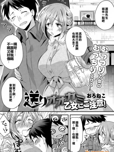 [おろねこ][(COMIC天魔 2014年12月号)送りオオカミ乙女にご注意!]