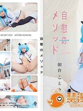 (@factory) (朝倉ことみ) 自慰のメソッド (天体のメソッド)