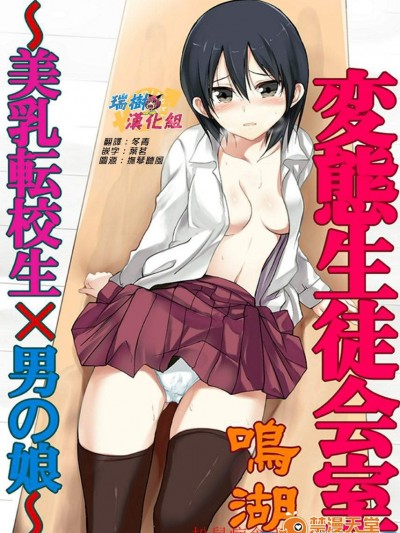 [鳴湖][変態生徒会室〜美乳転校生×男の娘〜]