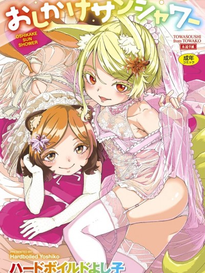 不請自來狐嫁太陽雨 無修正 [風的工房][無碼] [ハードボイルドよし子] おしかけサンシャワー