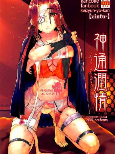 [ペンペン草くらぶ(カタセミナミ)][神通潤情]