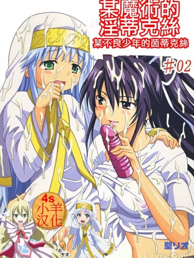 某魔术的淫蒂克丝，某不良少年的茵蒂克丝#2(魔法禁书目录) [四姐小羊汉化]