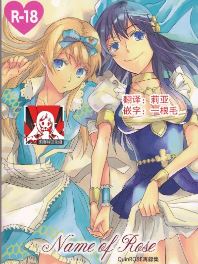 [莉赛特汉化组] (C77) [Cinnamon Cigar (深生とり子)] Name of Rose (ハートの国のアリス、アラビアンズ・ロスト) [中国翻訳]