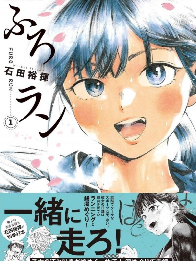 澡堂與疾走 [石田裕挥] ふろラン