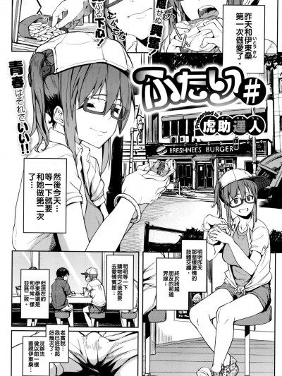 [把生肉放到鍋子裡涮就變成熟肉的的滾燙高湯漢化煮] [虎助遥人] ふたり # (コミックゼロス #41) [中国翻訳]