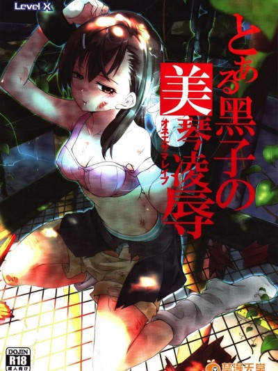 [LevelX 勇者] とある黑子の美琴凌辱 (とある科学の超電磁砲) [scanned by chung2795]