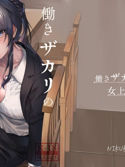 [nikukyu (しにま)] 働きザカリの女上司 [中国翻訳]