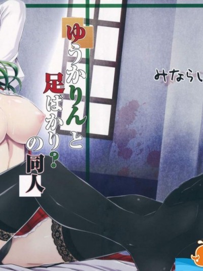 [みならい本舗(皆素人)][ゆうかりんと足ばかり？の同人]