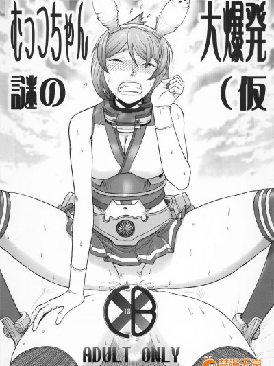 (ふたけっと12) [ふろむじゃぱん (秋恭魔)] むっちゃん謎の大爆発(仮 (艦隊これくしょん-艦これ-)