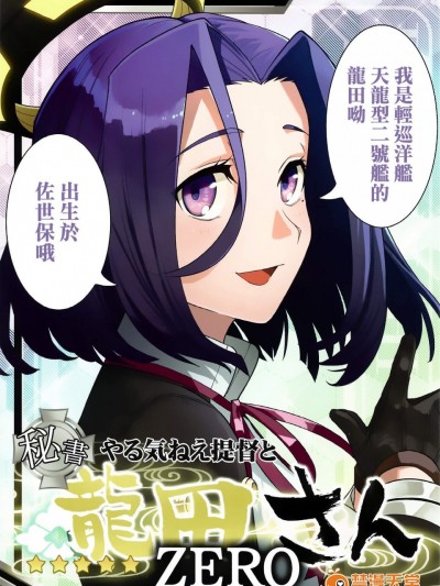 [君の為なら死ねる(津留崎優)][やる気ねえ提督と秘書龍田さん ZERO]