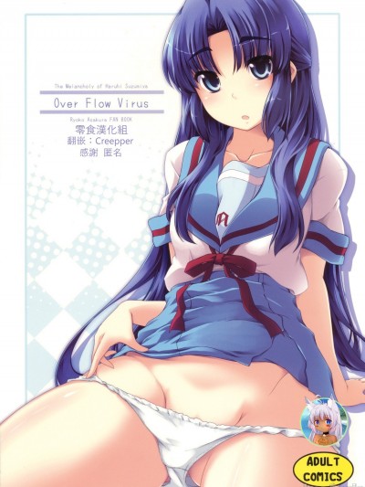 [零食汉化] (C76) [ぴにゃたぱ～てぃ (永深ゆう)] Over Flow Virus (涼宮ハルヒの憂鬱)[中国翻訳]