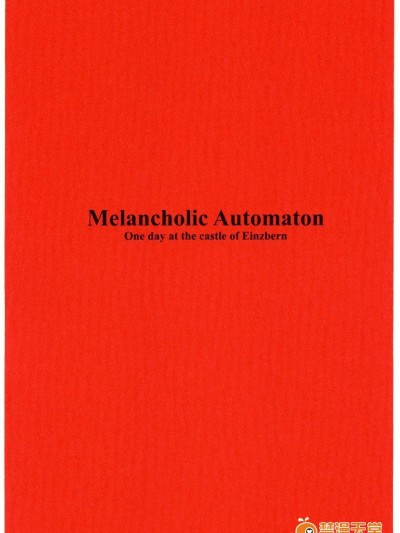 (C69) [聖アルマデル教會 (影虎)] Melancholic Automaton - One day at the castle of Einzbern (Fatehollow ataraxia)