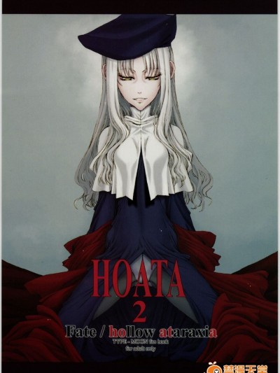 (C71) [聖アルマデル教會 (影虎)] HOATA 2 (Fatehollow ataraxia)