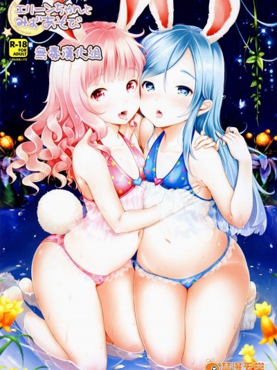 [チームキハラ(もじゃりん)][エリーンちゃんとみずあそび]