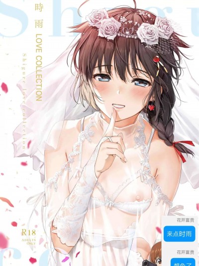 [あまくち少女 (うまくち醤油)] おまけ (時雨ラブコレクション)(艦隊これくしょん -艦これ-) [中国翻訳] [DL版]