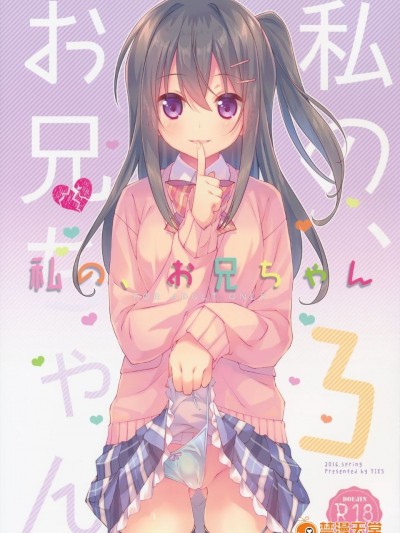 (COMIC1☆10) [TIES (Takei Ooki)] Watashi no, Onii-chan 3 [English] [N04H]