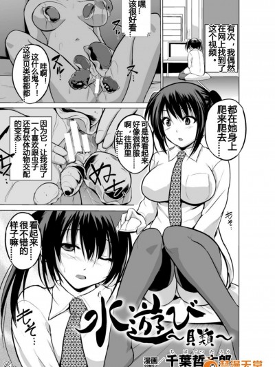 [千葉哲太郎][水遊び ~貝類~(二次元コミックマガジン 水棲生物に犯されるヒロインたち Vol.1)]