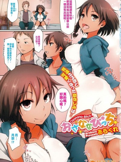 [あらくれ] おさななびっち (コミックメガストアα 2015年6月號) [中國翻訳]