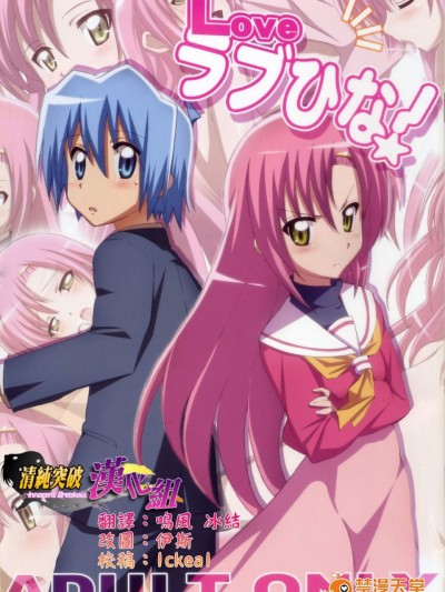 [よわたり工場(ジェット世渡り)][Love ラブひな!]