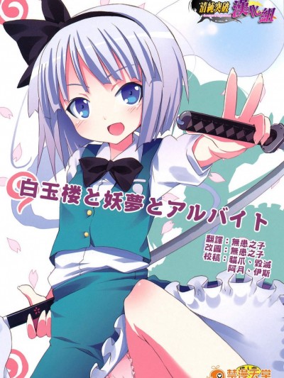 [のうないカノジョ(キシリトヲル)][白玉樓と妖夢とアルバイト]