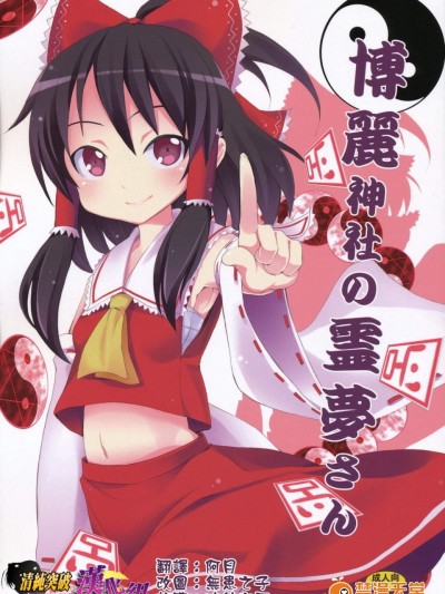 [のうないカノジョ(キシリトヲル)][博麗神社の霊夢さん]