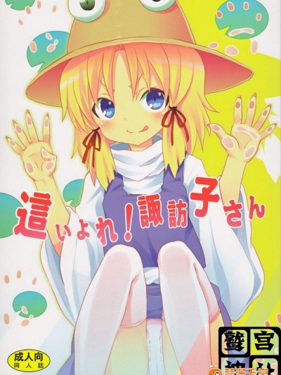 [のうないカノジョ(キシリトヲル)][這い寄れ！諏訪子さん]