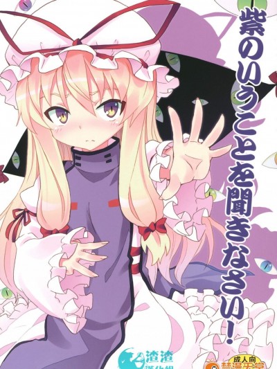 [のうないカノジョ(キシリトヲル)][紫のいうことを聞きなさい!]