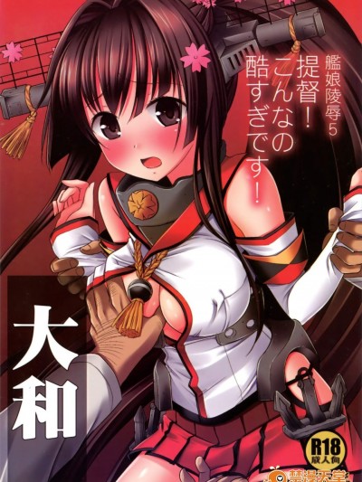 [ナギヤマスギ(那岐山)][艦娘陵辱5 提督! こんなの酷すぎです!]