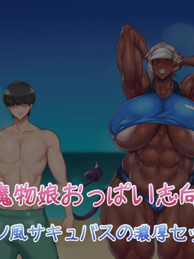（K记翻译） [雪見日和 (NDC、雪見)] 魔物娘おっぱい志向～ラテン風サキュバスの濃厚セックス～