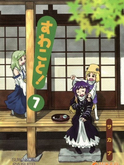 (紅樓夢6) [流水亭 (サカナ)] すわこと! 7-すわことおばちゃん (東方Project)[誘騙者迪卡伊個人漢化]