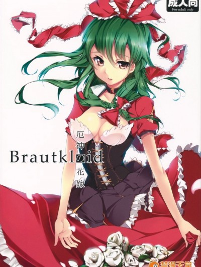 (C81) [魚骨工造 (カポ)] Brautkleid (東方Project)[公主假日漢化]