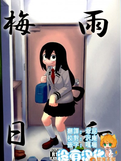 [テコキッズ (れオナるド16世)] 梅雨日和 (僕のヒーローアカデミア)