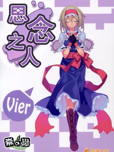 [森の蟲 (もりのほん、N2FC)] 思念之人 Vier (東方Project)[不人氣漢化]