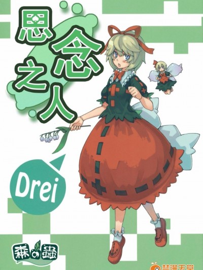 [森の蟲 (もりのほん、N2FC)] 思念之人 drei (東方Project)[不人氣漢化]