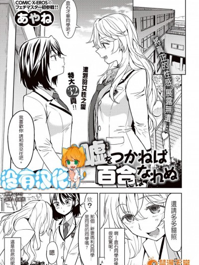 [あやね][(COMIC 快楽天XTCVol.7)噓をつかねば百合にはなれぬ]