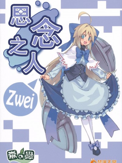 [森の蟲 (もりのほん、N2FC)] 思念之人 Zwei (東方Project)[不人氣漢化]