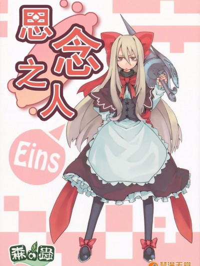 [森の蟲 (もりのほん、N2FC)] 思念之人 Eins (東方Project)[不人氣漢化]