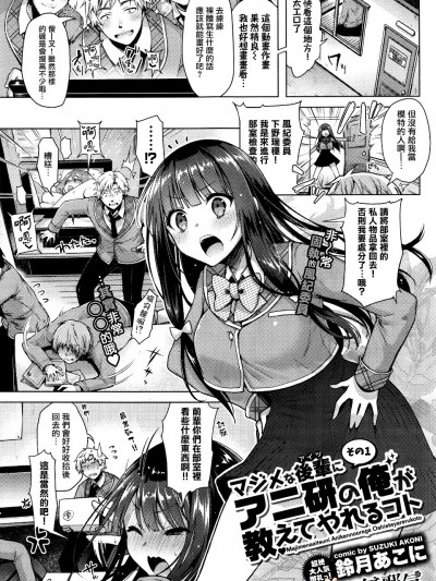 [鈴月あこに] マジメな後輩にアニ研の俺が教えてやれるコト その1 (COMIC BAVEL 2016年5月號)[中國翻訳]
